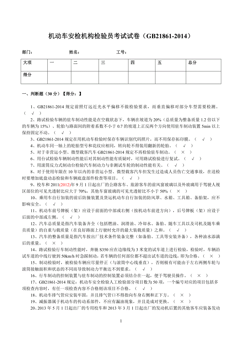 机动车安检机构检验员试卷(含答案)_第1页