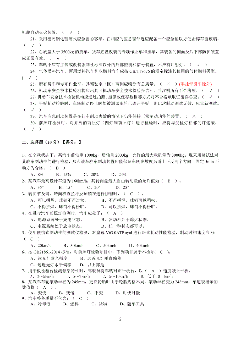 机动车安检机构检验员试卷(含答案)_第2页