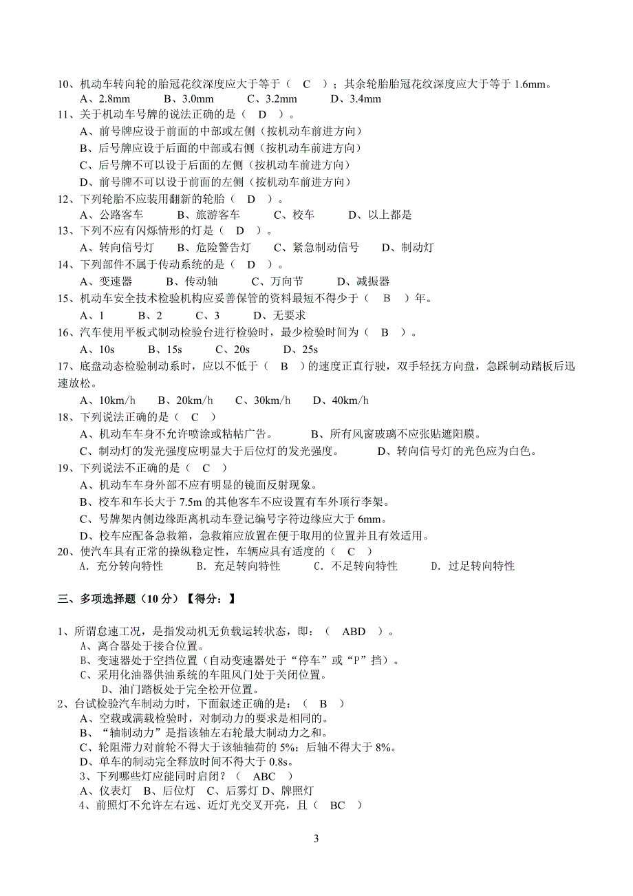 机动车安检机构检验员试卷(含答案)_第3页