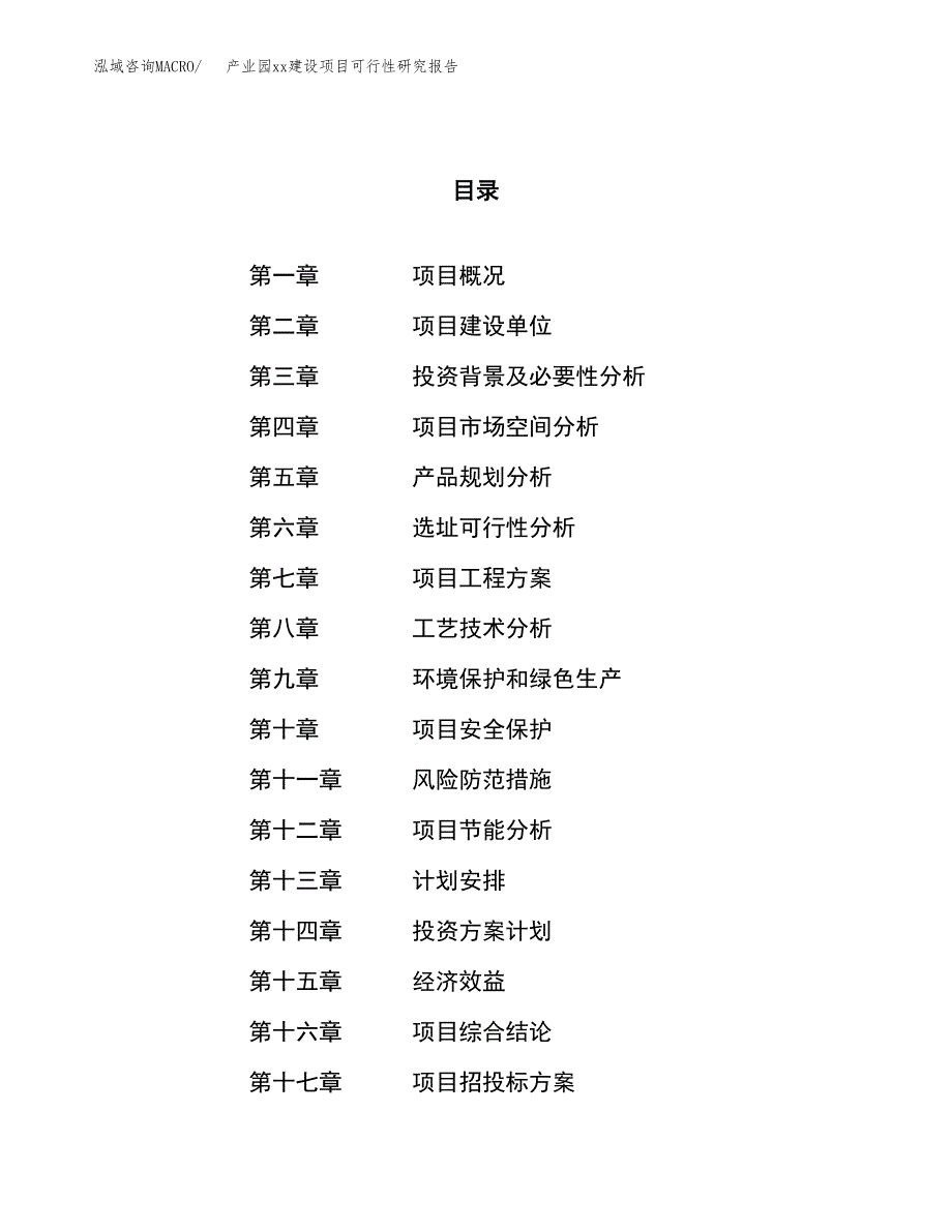 (投资14204.49万元，59亩）产业园xx建设项目可行性研究报告_第1页