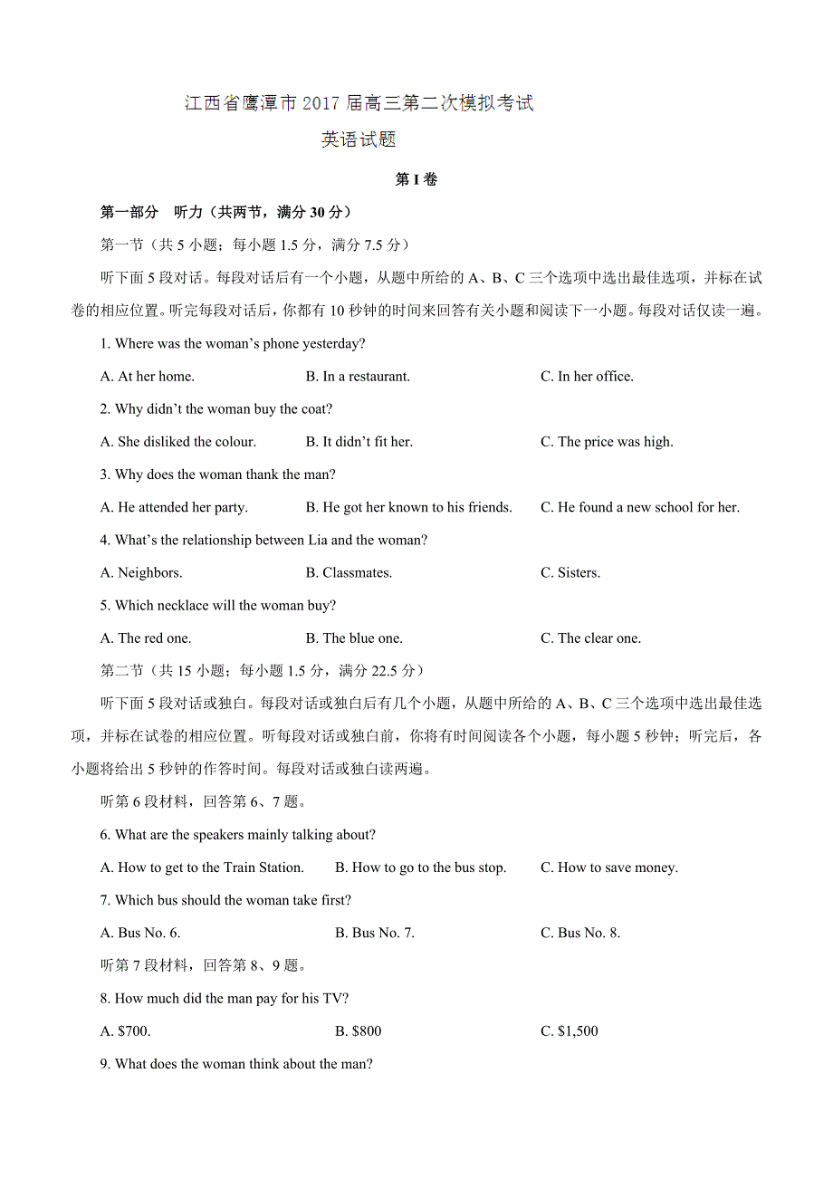 江西省鹰潭市2017届高三第二次模拟考试英语试题 含答案_第1页