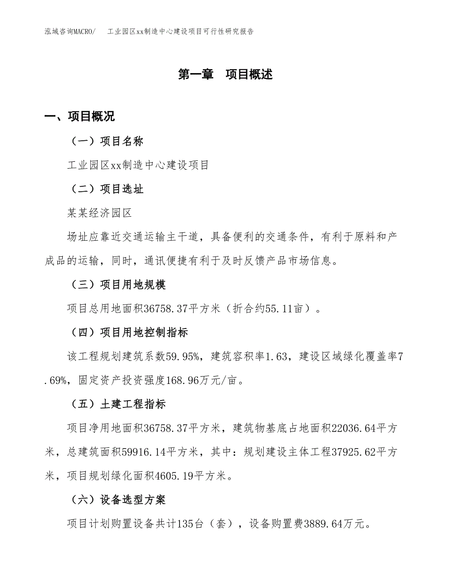 (投资12714.94万元，55亩）工业园区xx制造中心建设项目可行性研究报告_第2页