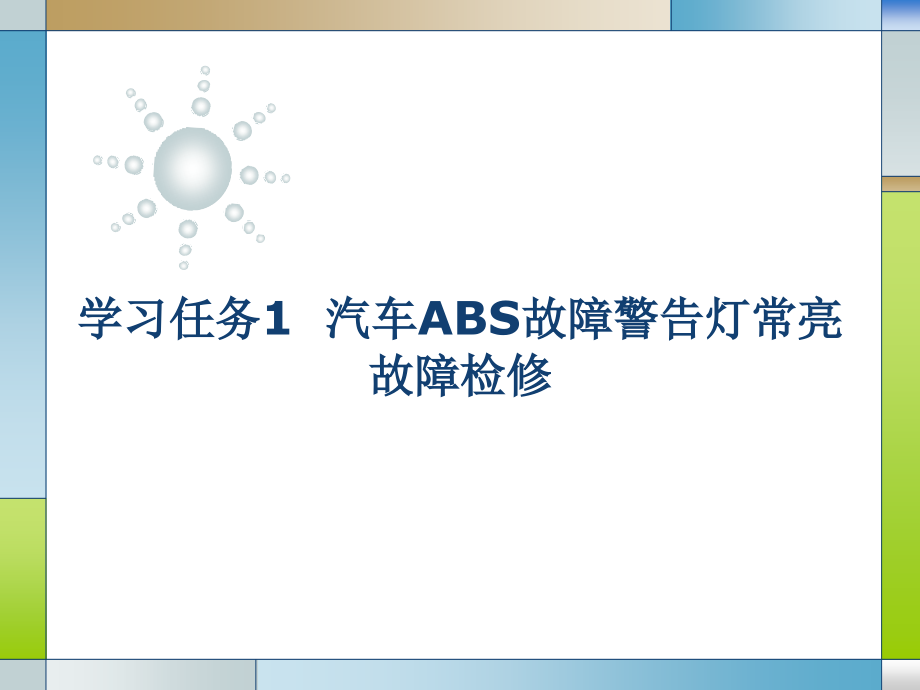 汽车底盘电控系统检测与修复 教学课件 ppt 作者 沈沉 张立新 学习情境2 汽车防滑控制系统失效故障诊断与修复_第4页