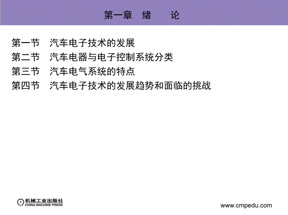 汽车电器与电子技术 教学课件 ppt 作者 孙仁云_ 第一章　绪　　论_第4页