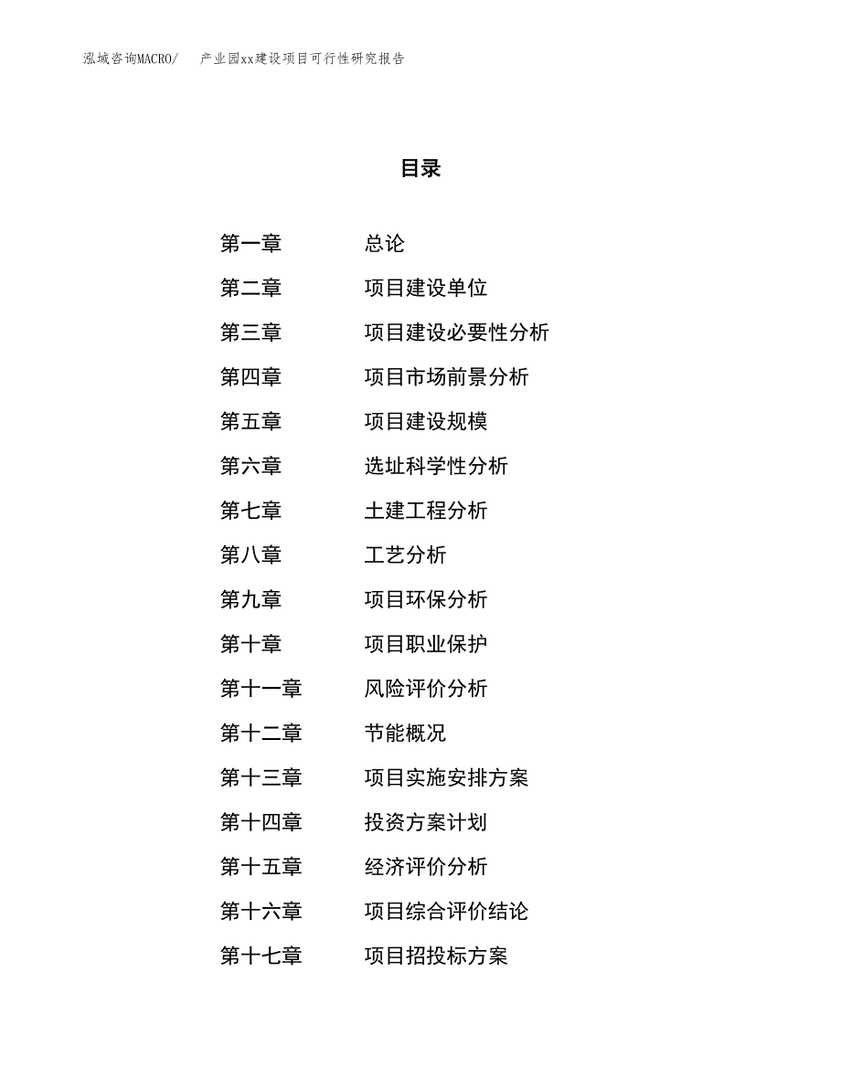 (投资7077.35万元，38亩）产业园xxx建设项目可行性研究报告_第1页