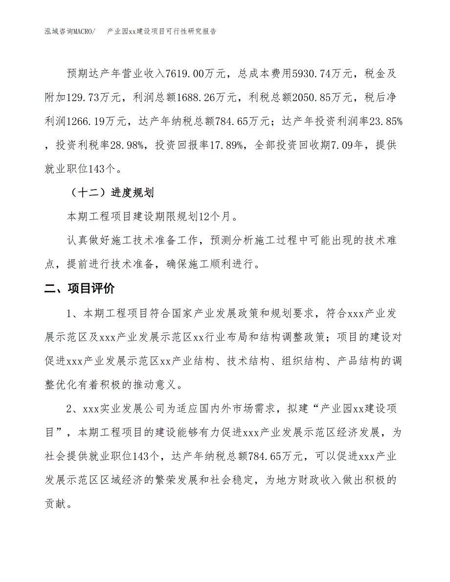 (投资7077.35万元，38亩）产业园xxx建设项目可行性研究报告_第4页