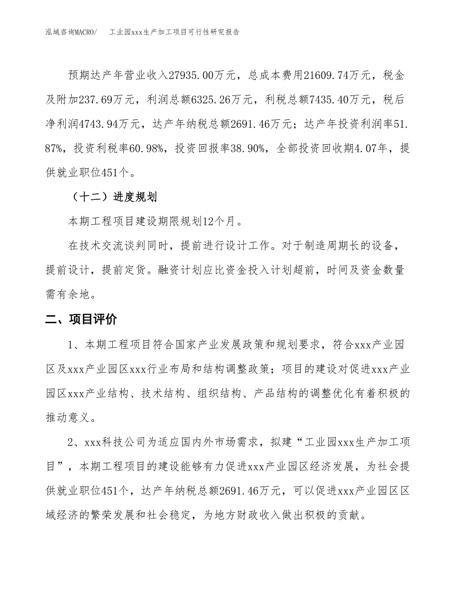 (投资12193.82万元，50亩）工业园xx生产加工项目可行性研究报告_第4页