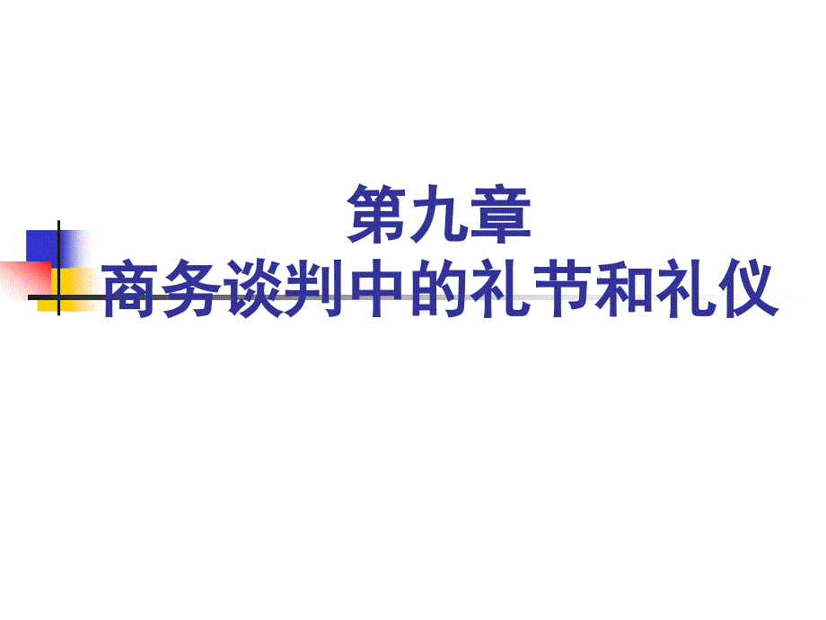 商务谈判 教学课件 ppt 作者 李伟 主编 谢国华 刘方乐 副主编 第九章商务谈判中的礼节和礼仪_第1页