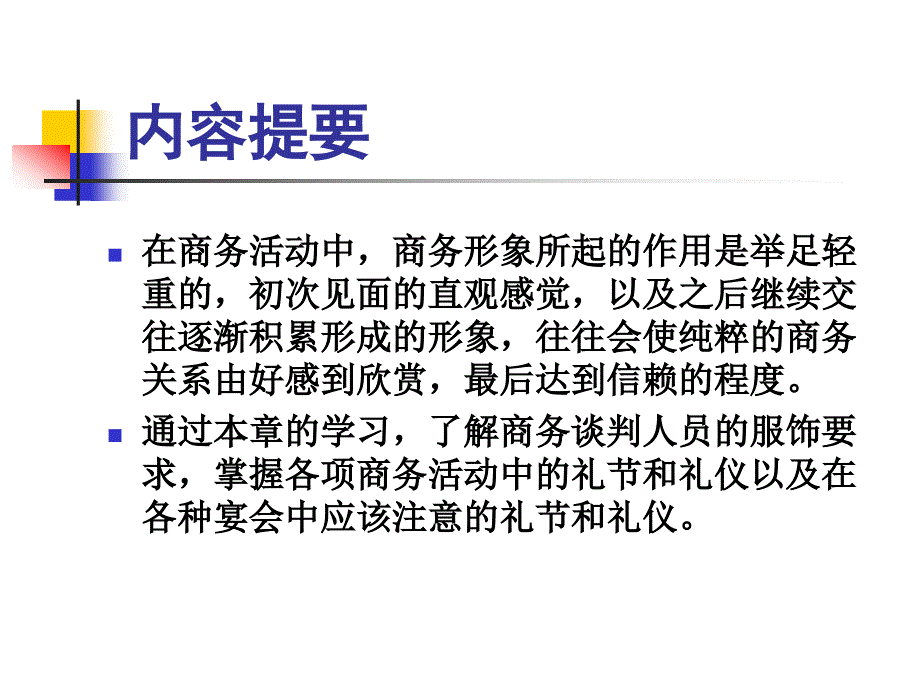 商务谈判 教学课件 ppt 作者 李伟 主编 谢国华 刘方乐 副主编 第九章商务谈判中的礼节和礼仪_第2页