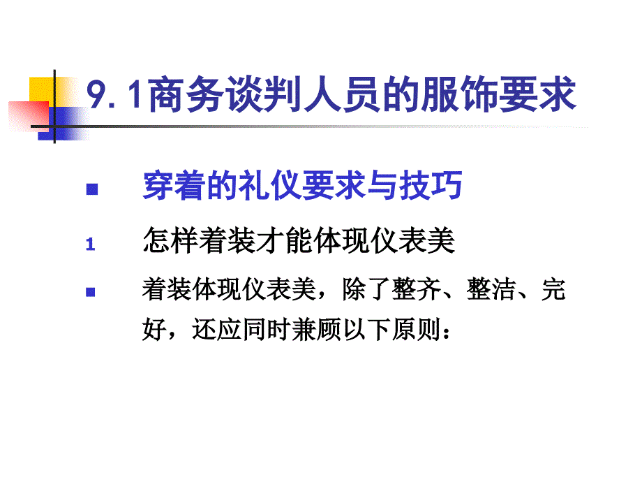 商务谈判 教学课件 ppt 作者 李伟 主编 谢国华 刘方乐 副主编 第九章商务谈判中的礼节和礼仪_第4页