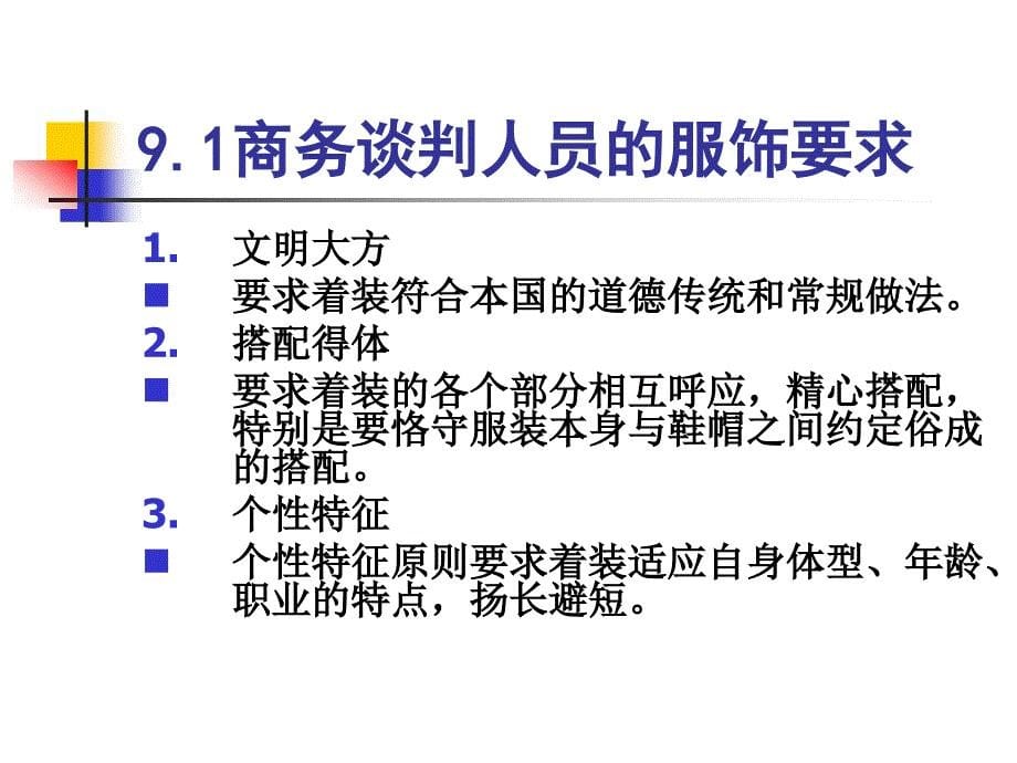 商务谈判 教学课件 ppt 作者 李伟 主编 谢国华 刘方乐 副主编 第九章商务谈判中的礼节和礼仪_第5页