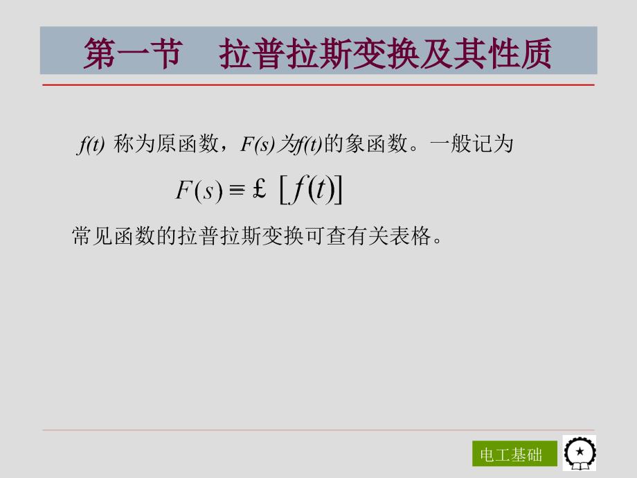 电工基础第3版 教学课件 ppt 作者 陈菊红 主编 第十章  线性电路过渡过程的复频域分析_第4页