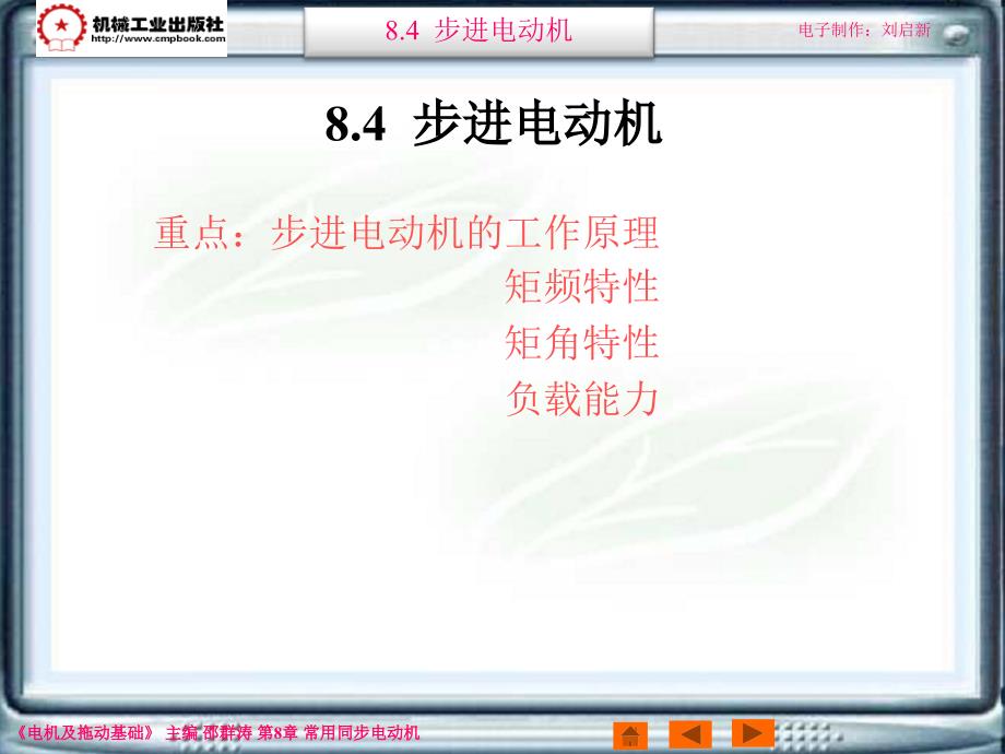 电机及拖动基础第2版 教学课件 ppt 作者 邵群涛 主编 8-4_第1页