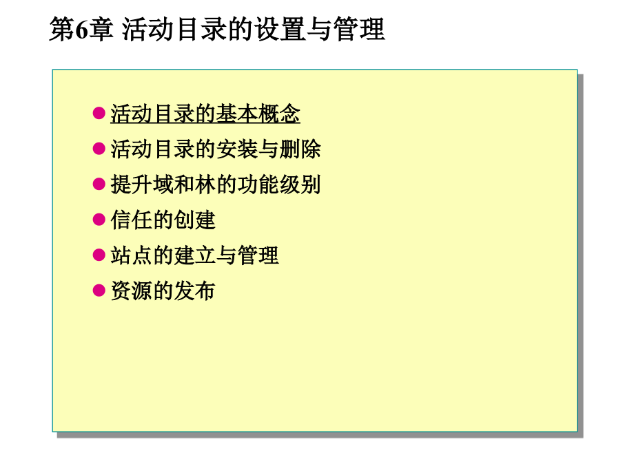 微软网络操作系统 教学课件 ppt 作者 鞠光明 第6章 活动目录的设置与管理_第1页