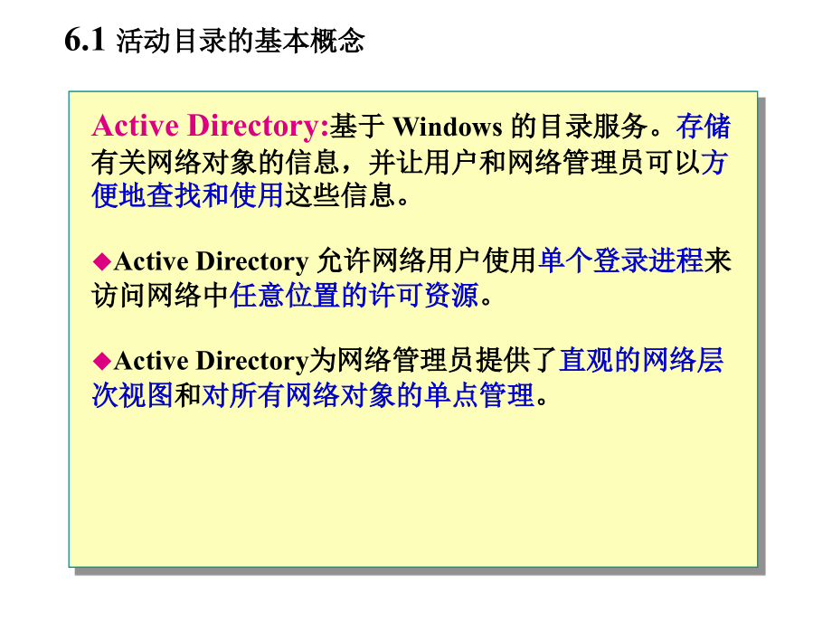 微软网络操作系统 教学课件 ppt 作者 鞠光明 第6章 活动目录的设置与管理_第2页
