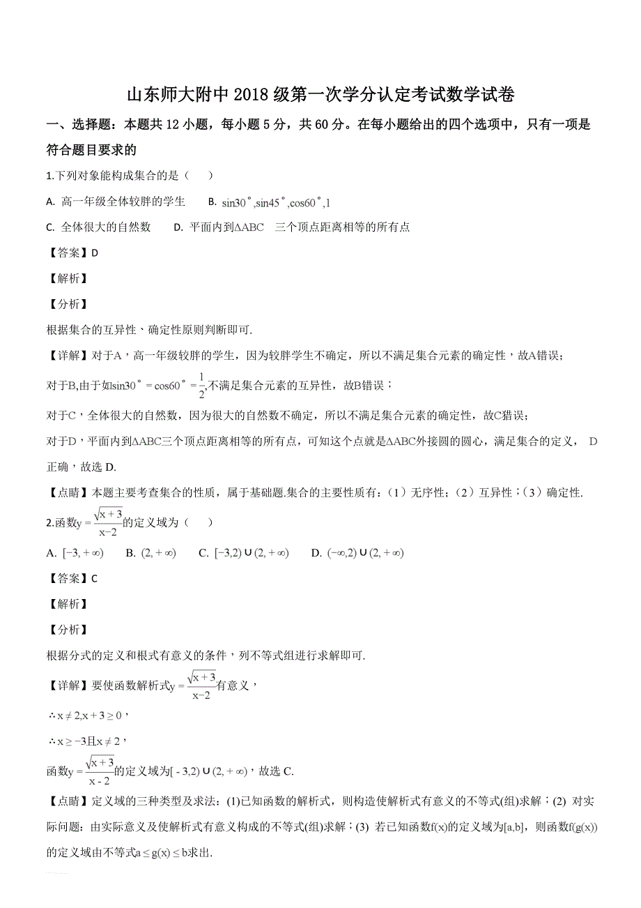 2018-2019学年高一上学期第一次学分认定考试数学试题（精品解析）_第1页