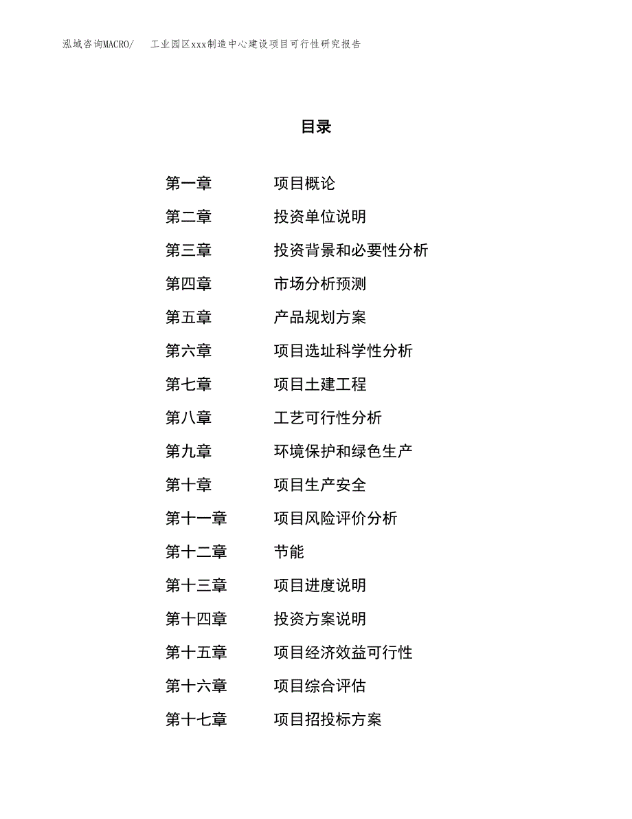 (投资5421.40万元，23亩）工业园区xx制造中心建设项目可行性研究报告_第1页