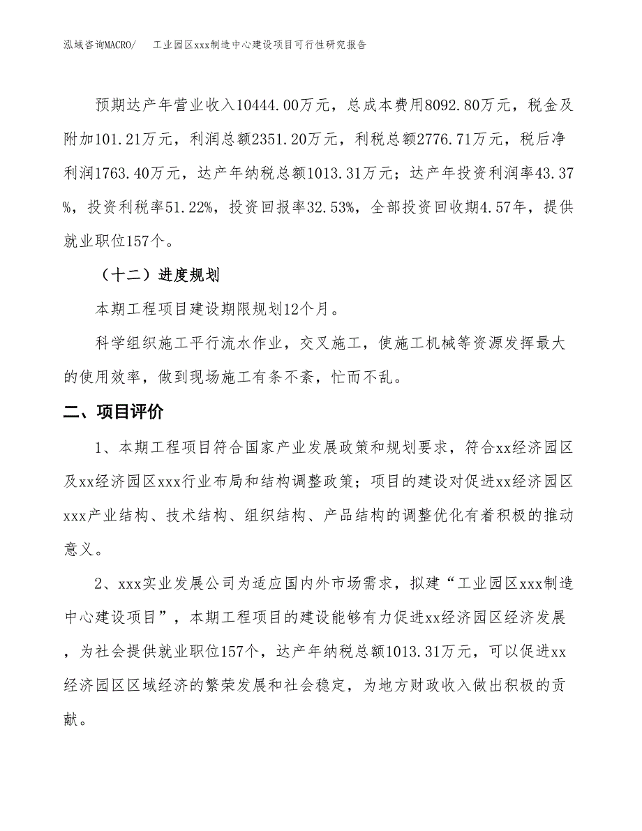 (投资5421.40万元，23亩）工业园区xx制造中心建设项目可行性研究报告_第4页