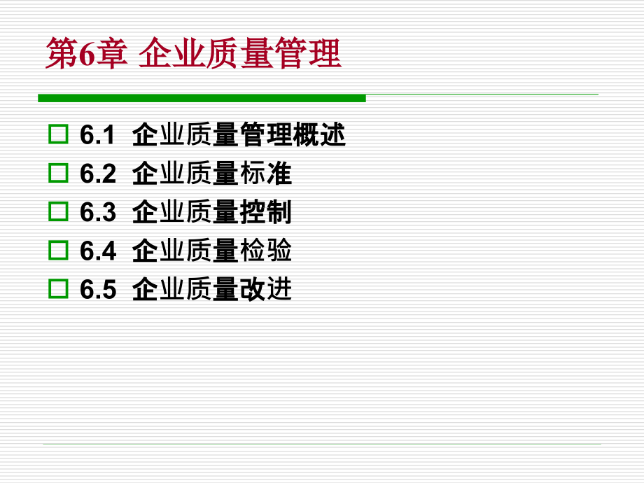 现代企业管理 教学课件 ppt 作者 宁凌 等 第6章 企业质量管理 _第1页