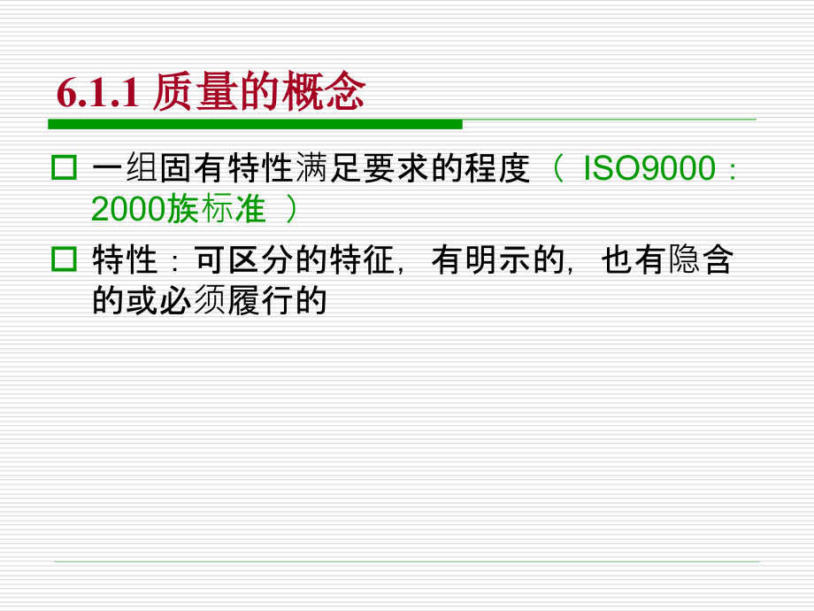 现代企业管理 教学课件 ppt 作者 宁凌 等 第6章 企业质量管理 _第3页