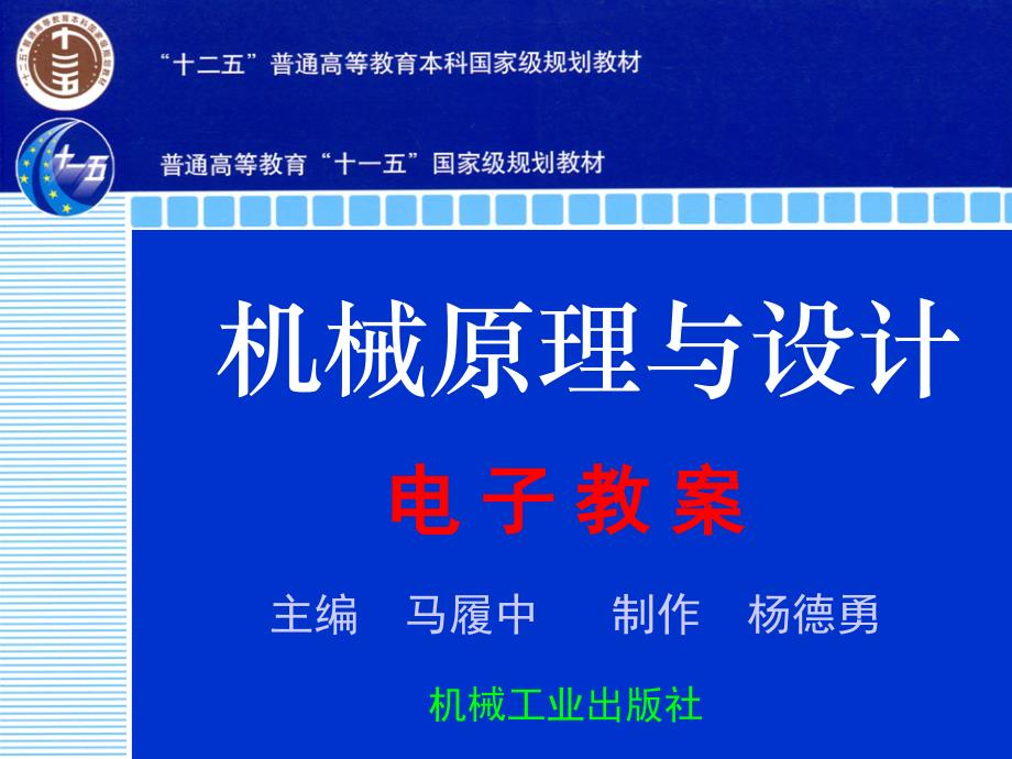 机械原理及设计 上  教学课件 ppt 作者 马履中 第三章  摩擦、磨损和润滑_第1页