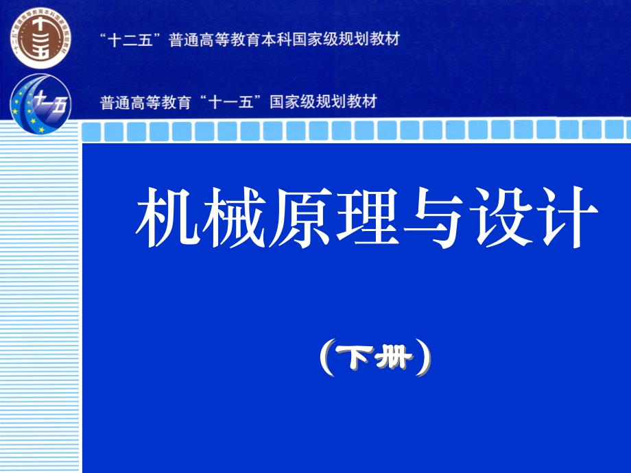 机械原理及设计 上  教学课件 ppt 作者 马履中 第三章  摩擦、磨损和润滑_第2页