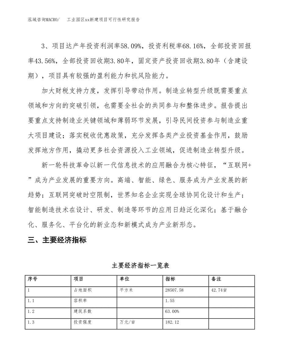 (投资10394.30万元，43亩）工业园区xx新建项目可行性研究报告_第5页