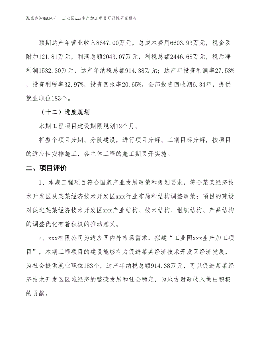 (投资7421.61万元，33亩）工业园xx生产加工项目可行性研究报告_第4页