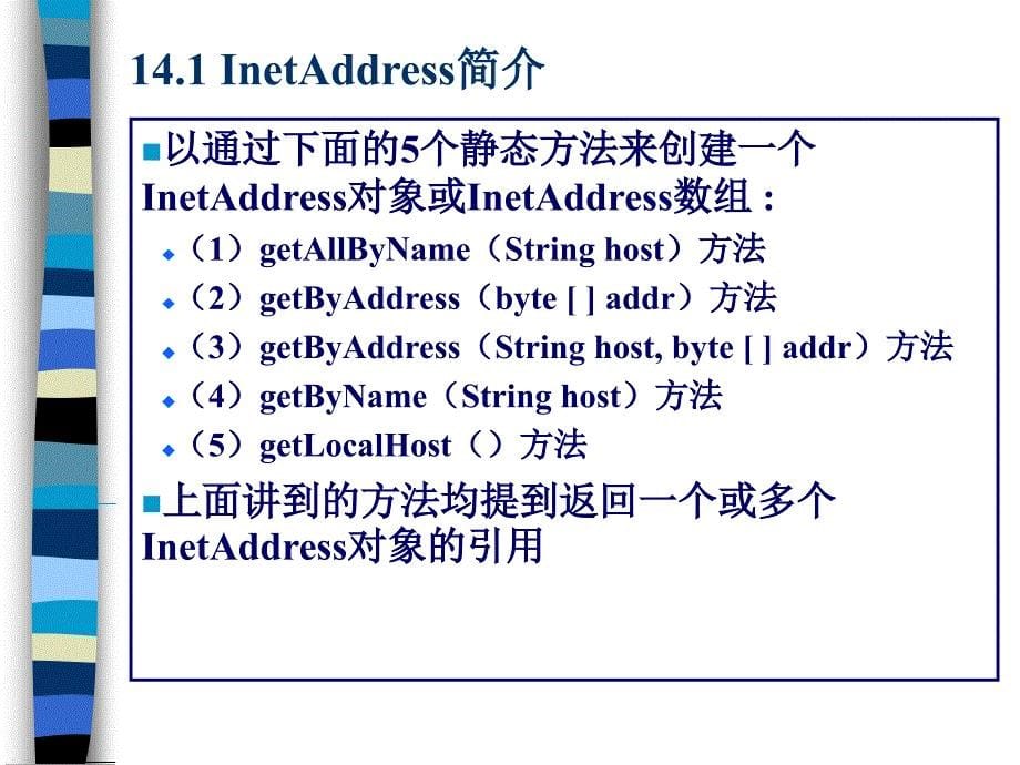 Java语言程序设计教程第2版 教学课件 ppt 作者 邱桃荣 主编 第14章  Java网络编程_第5页