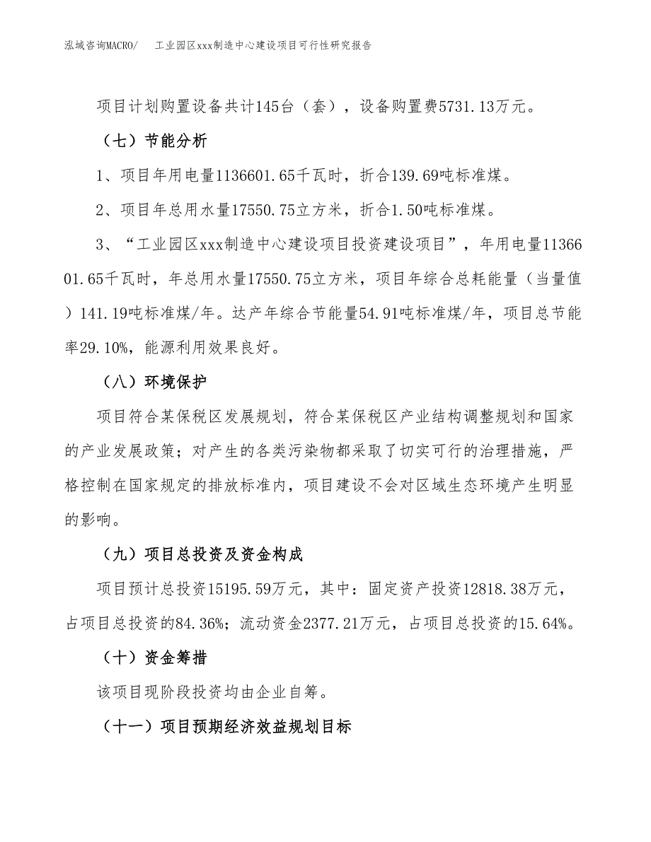 (投资15195.59万元，64亩）工业园区xx制造中心建设项目可行性研究报告_第3页