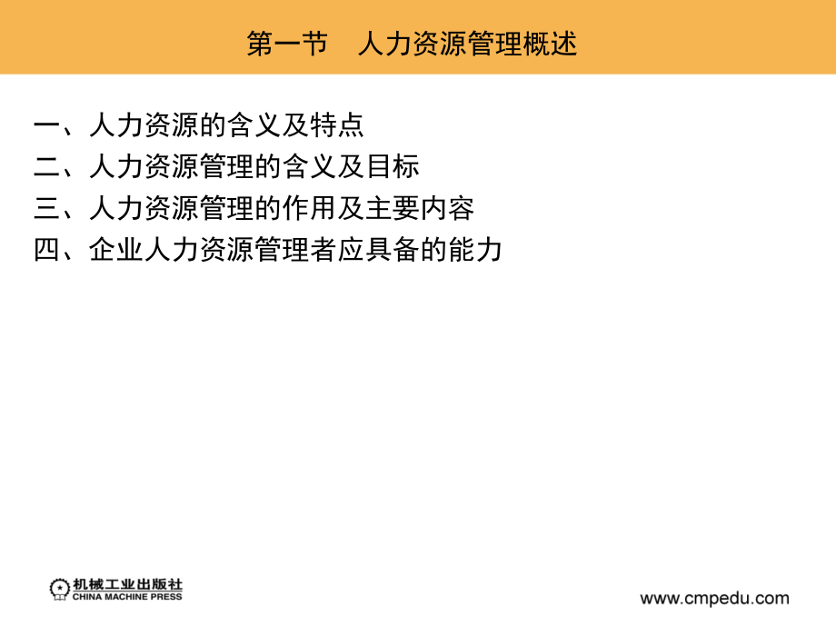 现代企业管理 第2版 教学课件 ppt 作者 高海晨 _ 第七章　现代企业人力资源管理_第2页