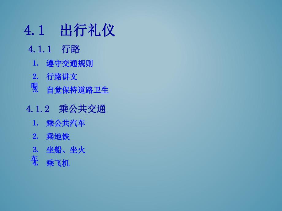 现代社交礼仪修养 教学课件 ppt 作者 鲍秀芬 第4章  公共礼仪_第2页