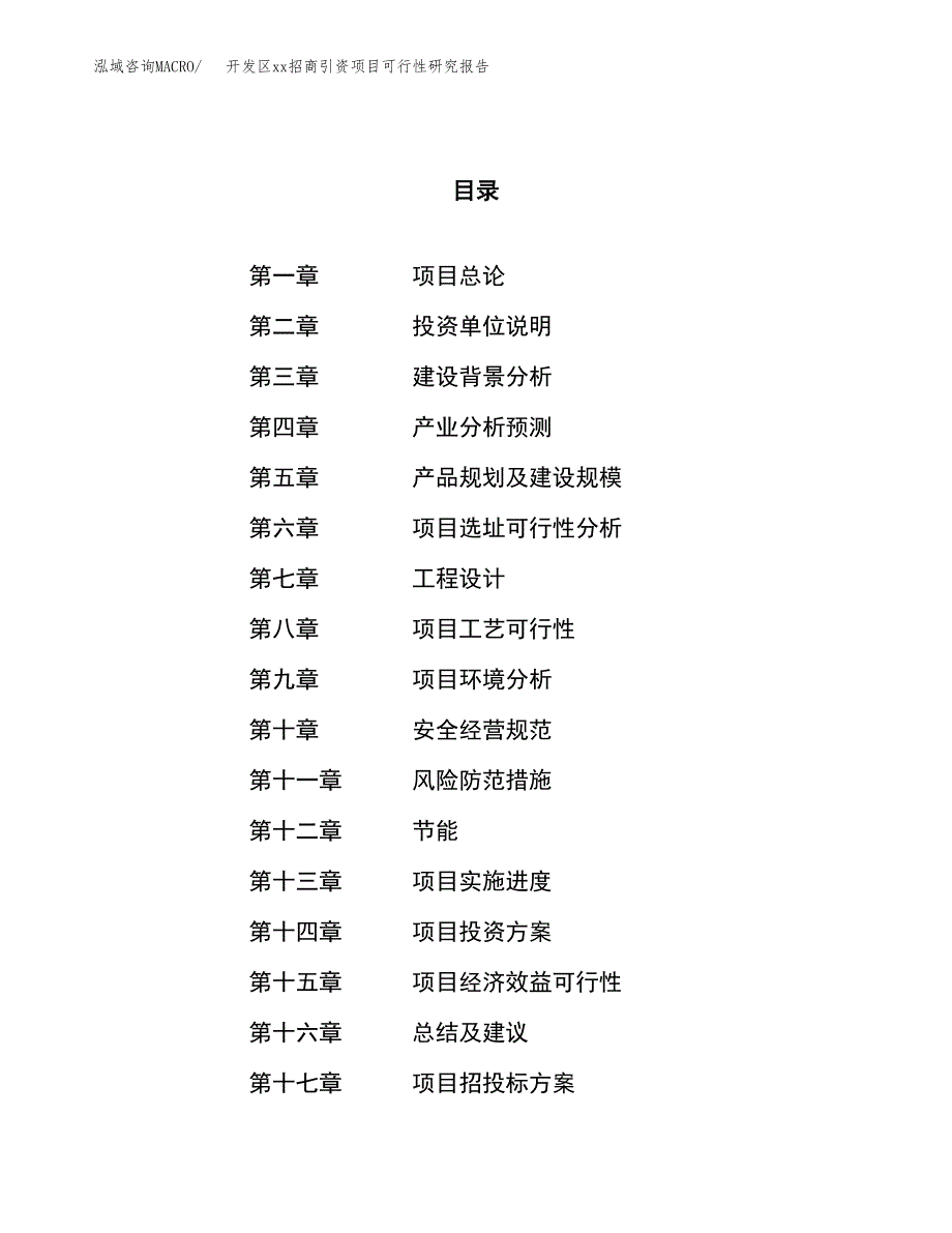 (投资12579.73万元，56亩）开发区xx招商引资项目可行性研究报告_第1页