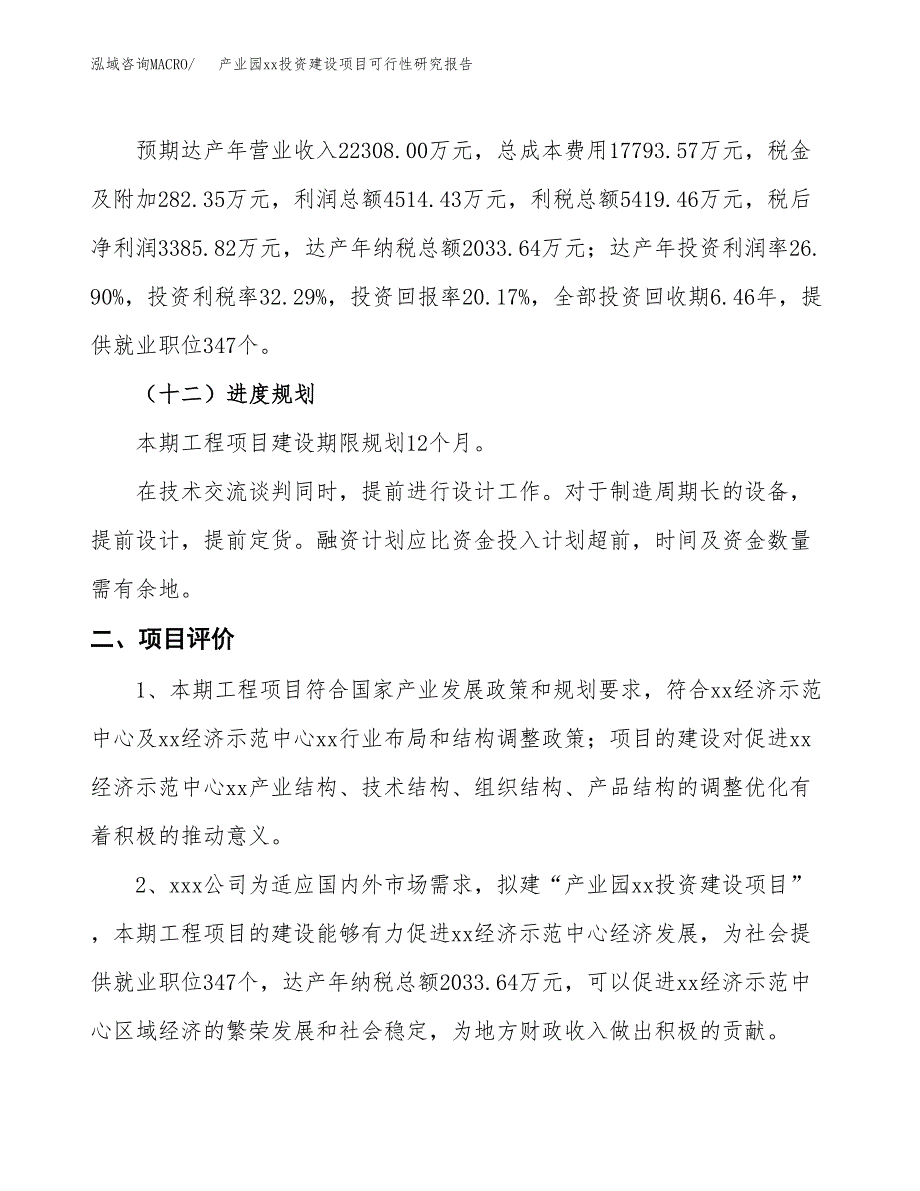 (投资16783.49万元，78亩）产业园xxx投资建设项目可行性研究报告_第4页