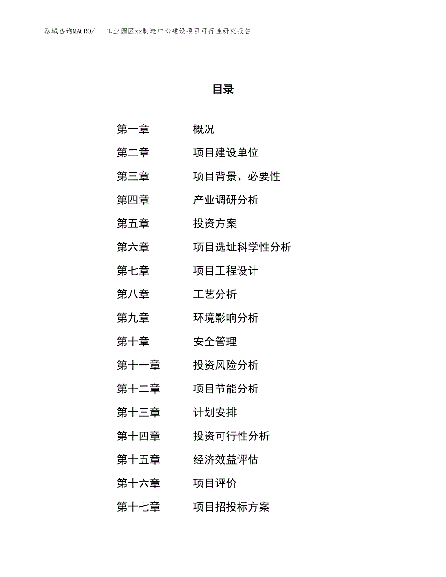 (投资4108.90万元，18亩）工业园区xx制造中心建设项目可行性研究报告_第1页