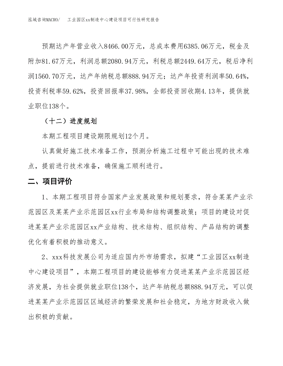 (投资4108.90万元，18亩）工业园区xx制造中心建设项目可行性研究报告_第4页