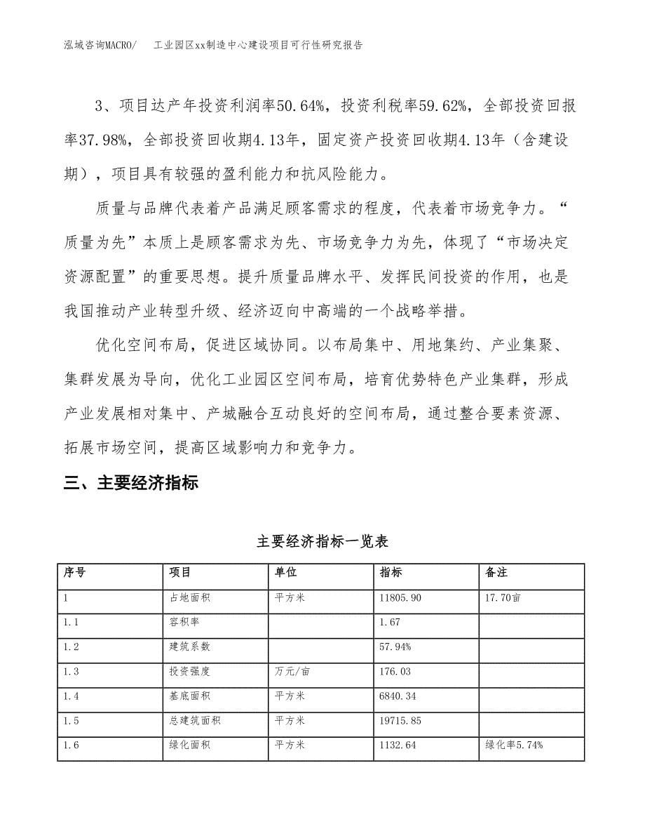 (投资4108.90万元，18亩）工业园区xx制造中心建设项目可行性研究报告_第5页