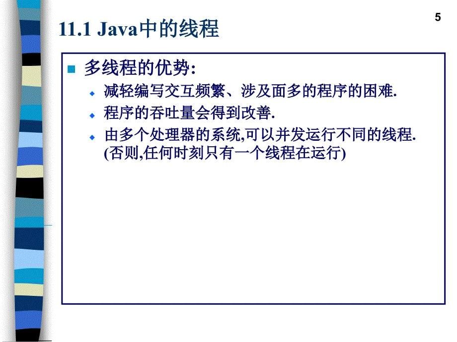 Java语言程序设计教程第2版 教学课件 ppt 作者 邱桃荣 主编 第11章 Java多线程_第5页