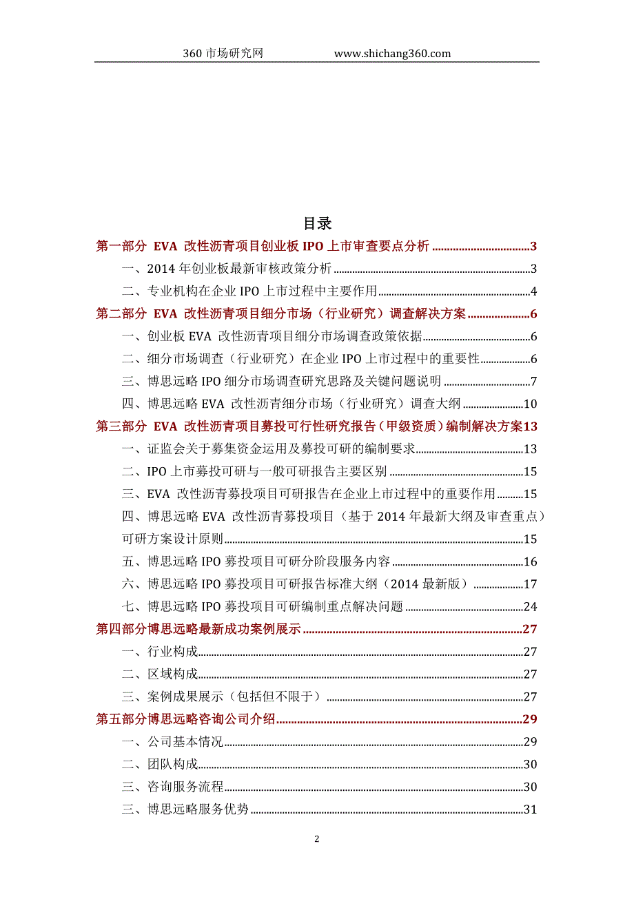 eva-改性沥青ipo上市咨询(2014年最新政策+募投可研+细分市场调查)综合解决_第2页