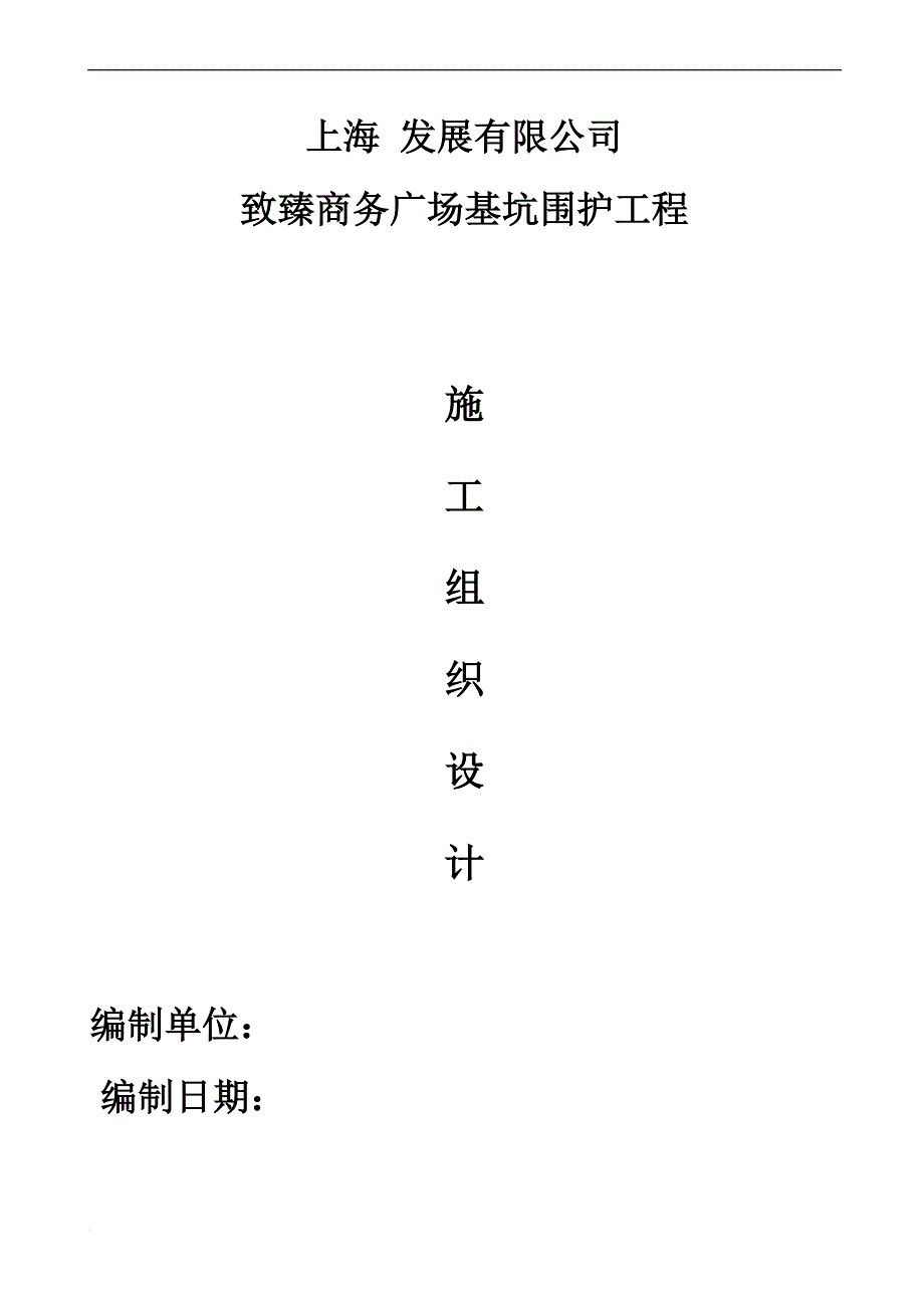 某基坑围护(钻孔灌注桩 双轴水泥搅拌桩 短向对撑 角撑)施工组织设计.doc_第1页