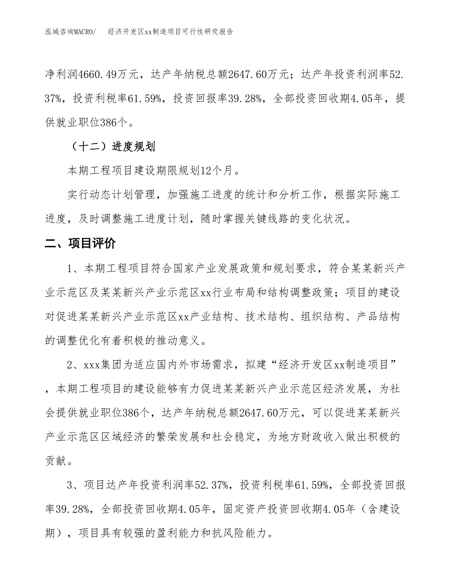 (投资11865.61万元，50亩）经济开发区xx制造项目可行性研究报告_第4页