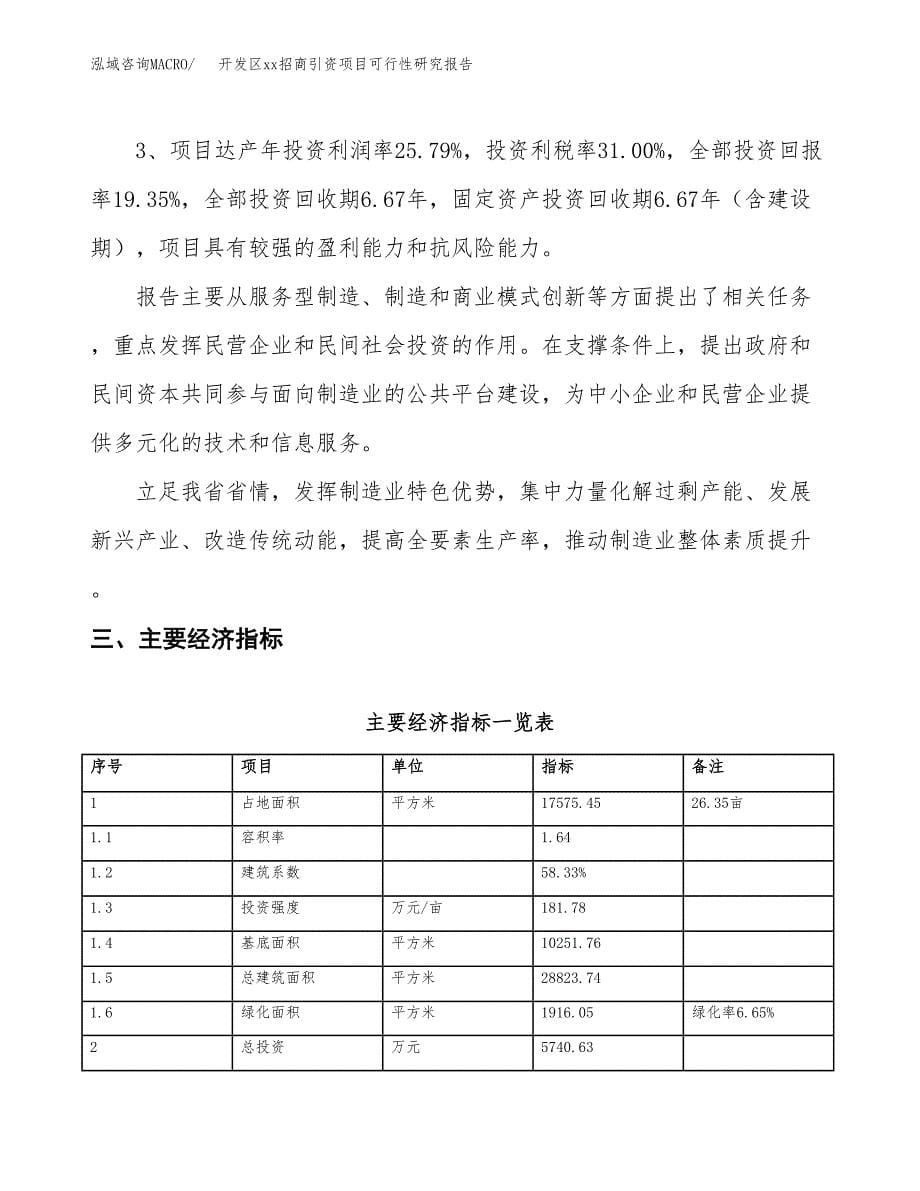 (投资5740.63万元，26亩）开发区xxx招商引资项目可行性研究报告_第5页