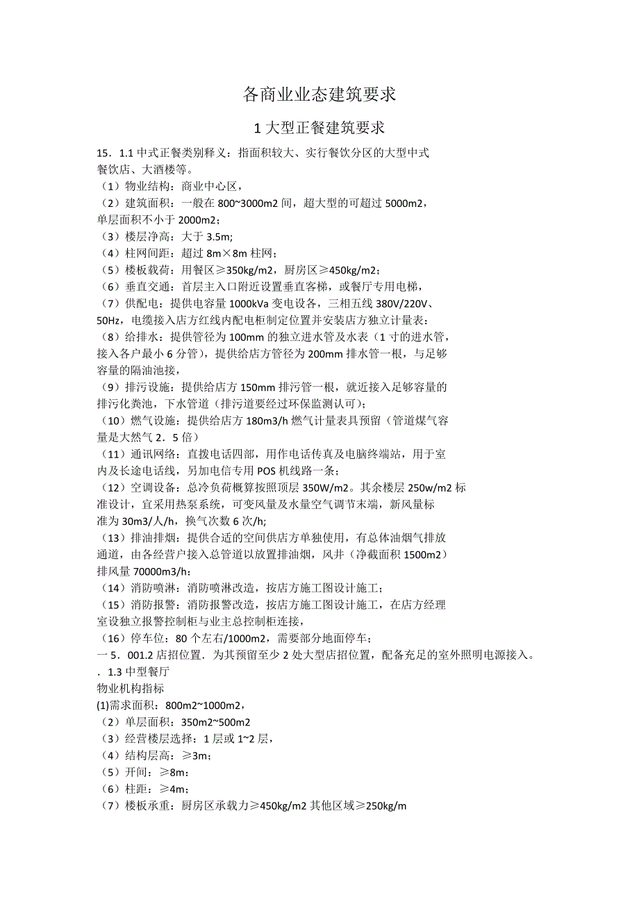 各商业业态建筑要求2017整理_第1页