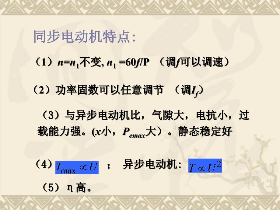 电机学 教学课件 ppt 作者 曾成碧 赵莉华 cha17 同步电动机_第3页