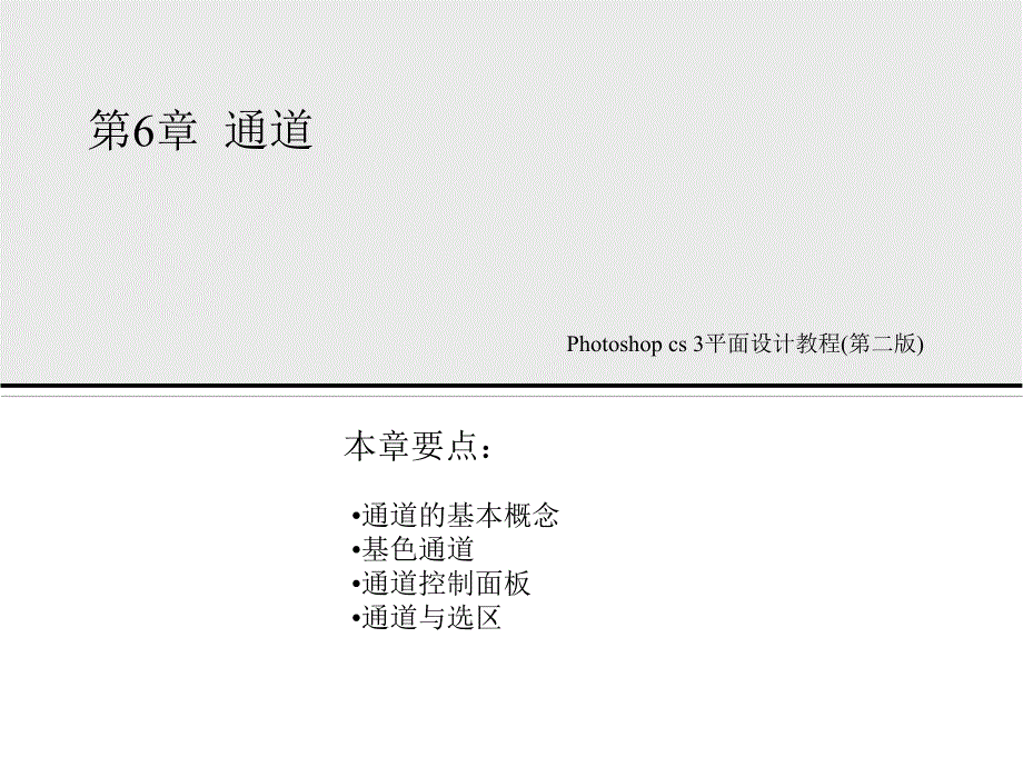 photoshop CS3平面设计教程 教学课件 ppt 作者 邹利华 photoshop书稿课件第六章_第1页