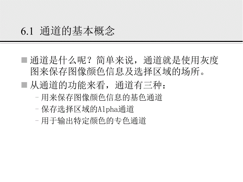 photoshop CS3平面设计教程 教学课件 ppt 作者 邹利华 photoshop书稿课件第六章_第2页