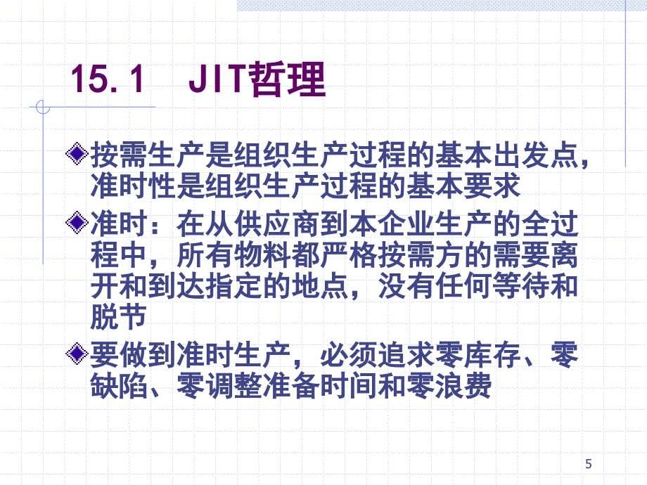 现代企业生产与运作管理 教学课件 ppt 作者 周建忠 现代生产系统与先进生产方式（15）_第5页