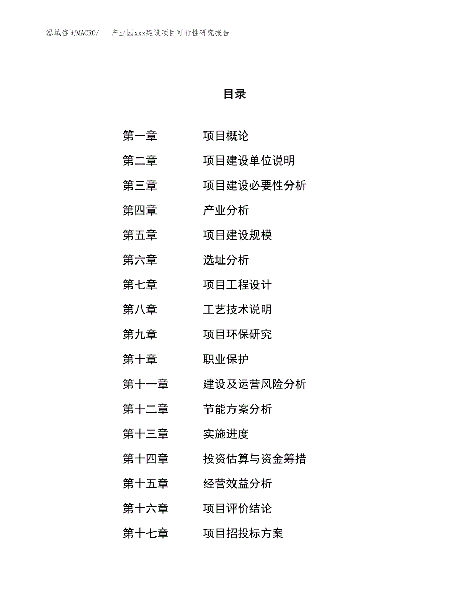 (投资11887.54万元，45亩）产业园xx建设项目可行性研究报告_第1页