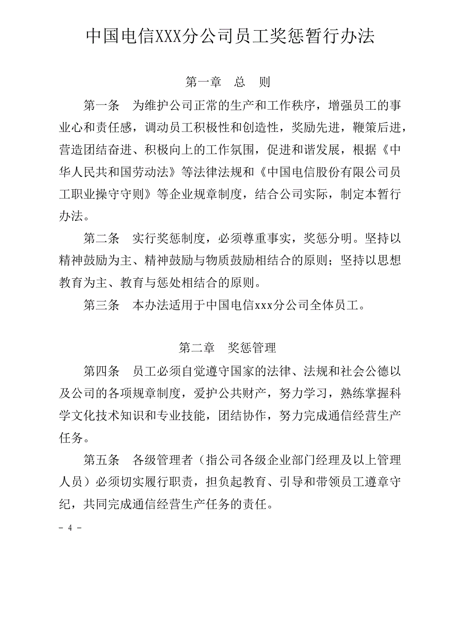 中国电信xx分公司员工奖惩暂行办法_第1页