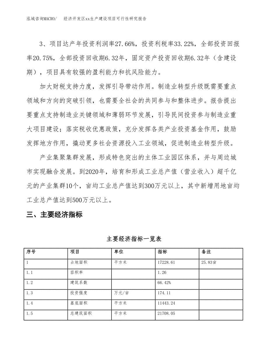 (投资5386.70万元，26亩）经济开发区xxx生产建设项目可行性研究报告_第5页